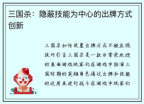三国杀：隐蔽技能为中心的出牌方式创新