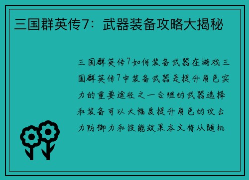 三国群英传7：武器装备攻略大揭秘