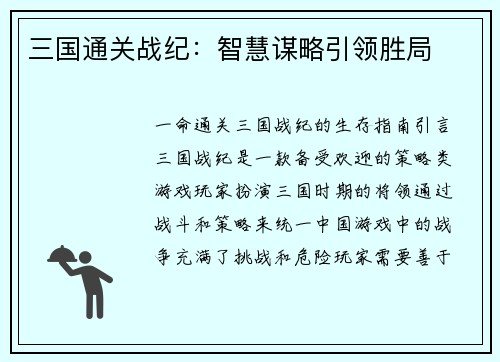 三国通关战纪：智慧谋略引领胜局