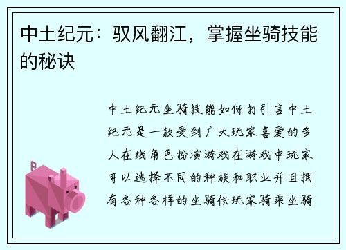 中土纪元：驭风翻江，掌握坐骑技能的秘诀