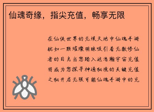 仙魂奇缘，指尖充值，畅享无限