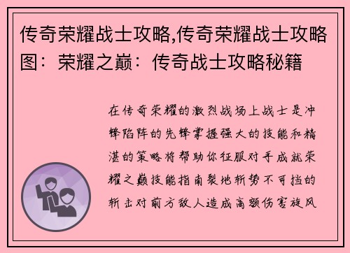 传奇荣耀战士攻略,传奇荣耀战士攻略图：荣耀之巅：传奇战士攻略秘籍