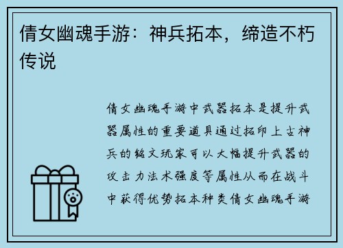 倩女幽魂手游：神兵拓本，缔造不朽传说