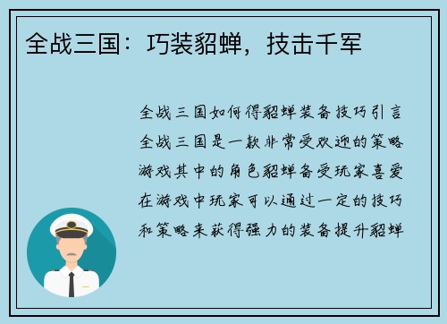 全战三国：巧装貂蝉，技击千军