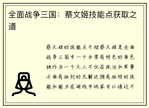 全面战争三国：蔡文姬技能点获取之道
