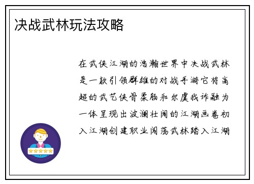 决战武林玩法攻略