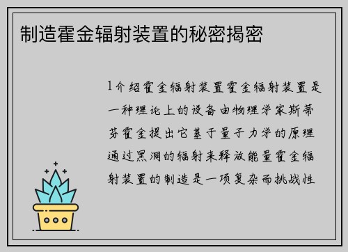 制造霍金辐射装置的秘密揭密