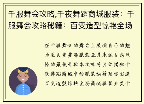 千服舞会攻略,千夜舞蹈商城服装：千服舞会攻略秘籍：百变造型惊艳全场