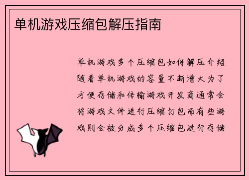 单机游戏压缩包解压指南