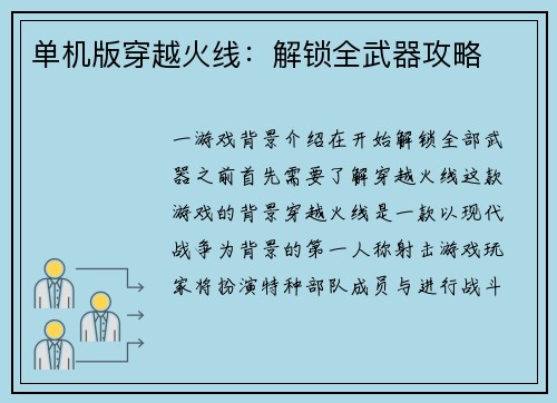 单机版穿越火线：解锁全武器攻略