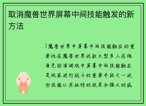 取消魔兽世界屏幕中间技能触发的新方法