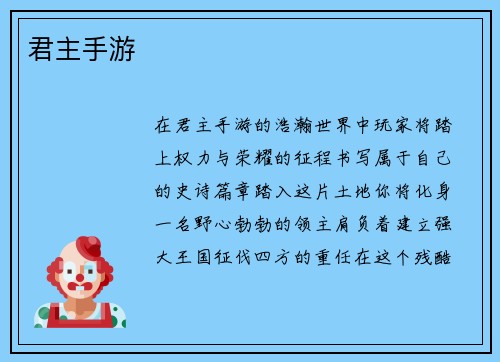 君主手游