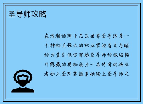 圣导师攻略