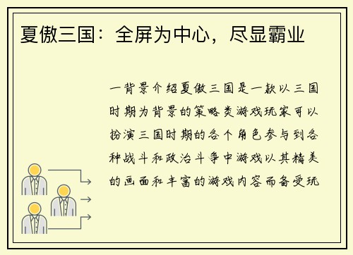 夏傲三国：全屏为中心，尽显霸业