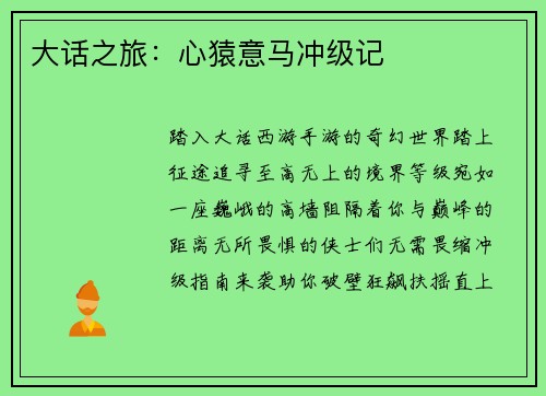 大话之旅：心猿意马冲级记