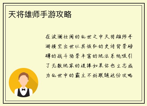 天将雄师手游攻略