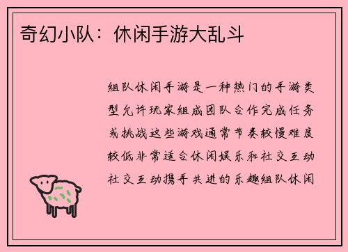 奇幻小队：休闲手游大乱斗