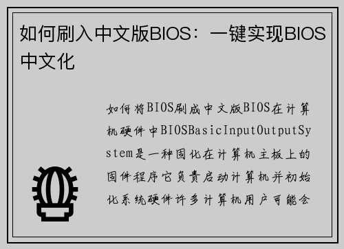 如何刷入中文版BIOS：一键实现BIOS中文化