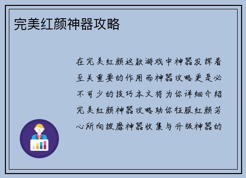 完美红颜神器攻略