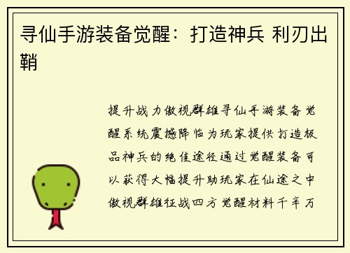 寻仙手游装备觉醒：打造神兵 利刃出鞘