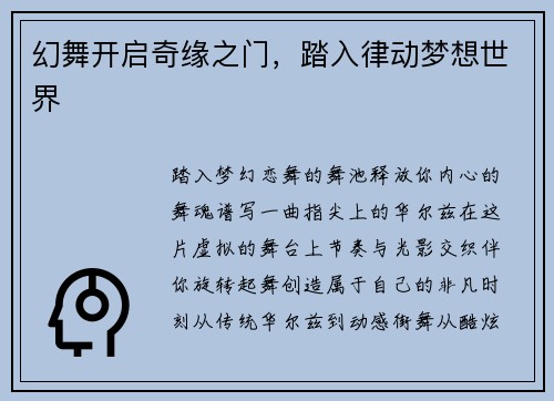 幻舞开启奇缘之门，踏入律动梦想世界