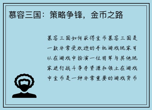 慕容三国：策略争锋，金币之路