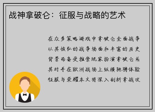 战神拿破仑：征服与战略的艺术