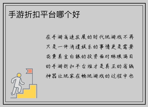 手游折扣平台哪个好