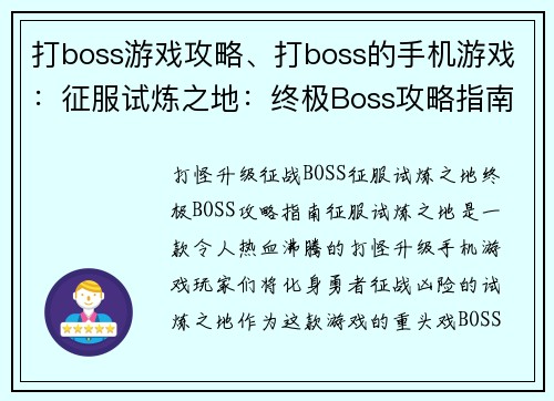 打boss游戏攻略、打boss的手机游戏：征服试炼之地：终极Boss攻略指南
