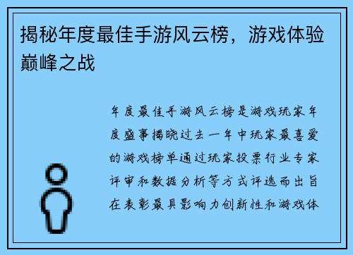 揭秘年度最佳手游风云榜，游戏体验巅峰之战