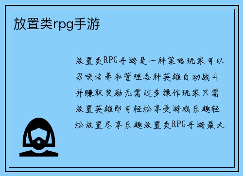 放置类rpg手游