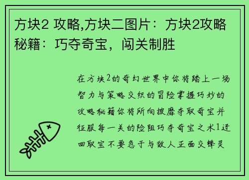 方块2 攻略,方块二图片：方块2攻略秘籍：巧夺奇宝，闯关制胜