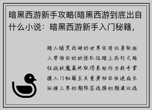暗黑西游新手攻略(暗黑西游到底出自什么小说：暗黑西游新手入门秘籍，征战妖魔纵横三界)