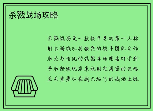 杀戮战场攻略