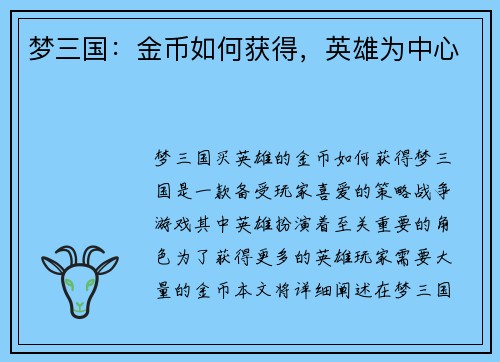 梦三国：金币如何获得，英雄为中心