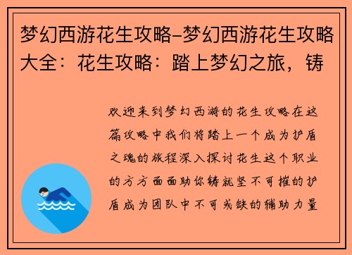 梦幻西游花生攻略-梦幻西游花生攻略大全：花生攻略：踏上梦幻之旅，铸就护盾之魂