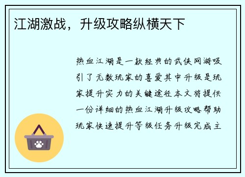 江湖激战，升级攻略纵横天下