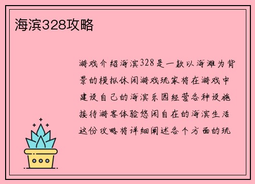 海滨328攻略