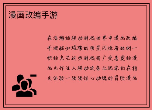 漫画改编手游