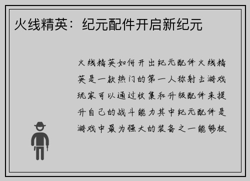 火线精英：纪元配件开启新纪元