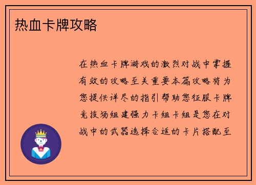热血卡牌攻略