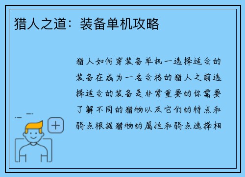 猎人之道：装备单机攻略