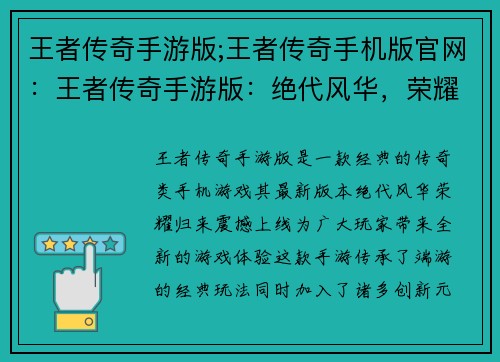 王者传奇手游版;王者传奇手机版官网：王者传奇手游版：绝代风华，荣耀归来