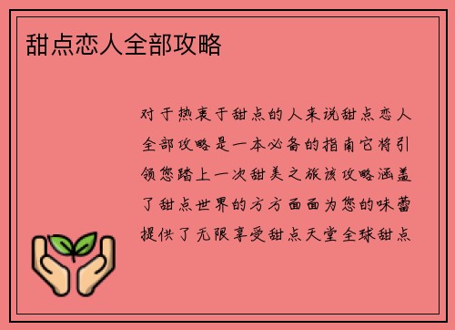 甜点恋人全部攻略