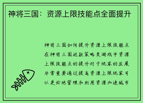 神将三国：资源上限技能点全面提升