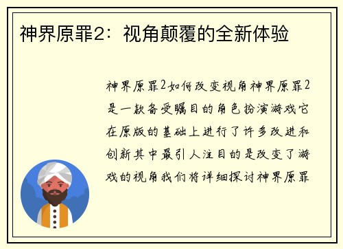 神界原罪2：视角颠覆的全新体验