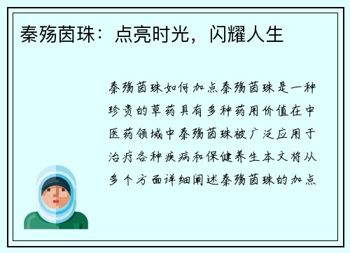 秦殇茵珠：点亮时光，闪耀人生