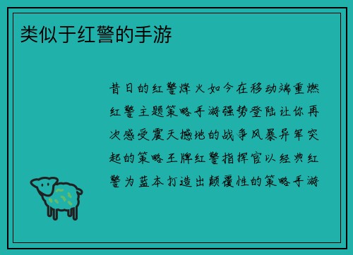 类似于红警的手游