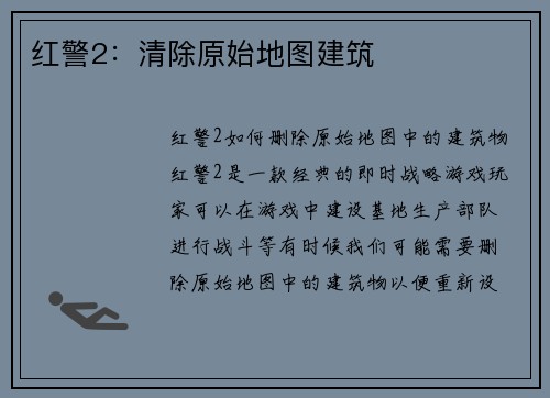 红警2：清除原始地图建筑