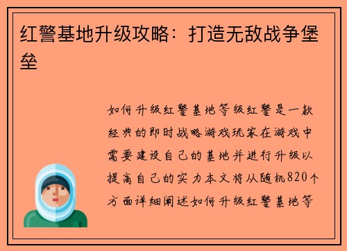 红警基地升级攻略：打造无敌战争堡垒